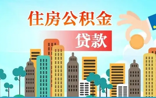 滨州兰州提取住房公积金（兰州提取住房公积金需要什么材料）